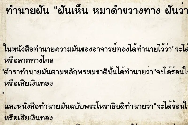 ทำนายฝัน ฝันเห็น หมาดำขวางทาง ฝันว่าหมาดำขวางทาง